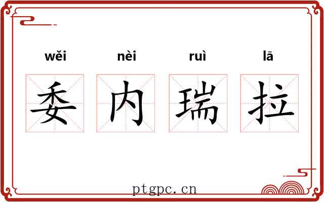 委内瑞拉