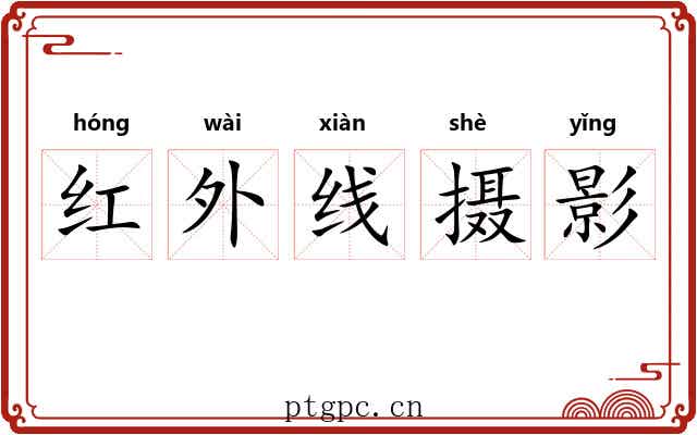 红外线摄影