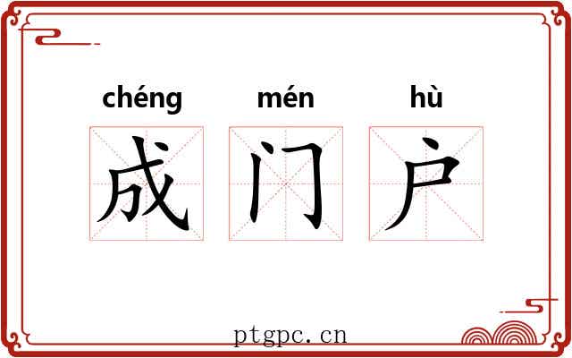 成门户