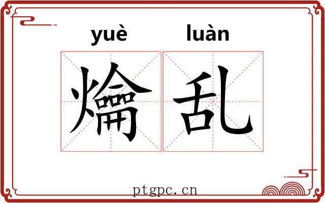 爚乱