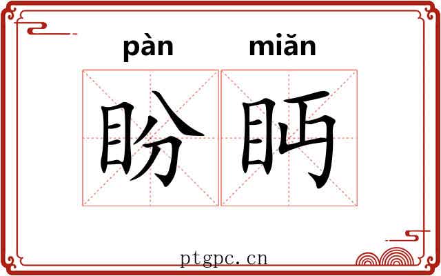 盼眄