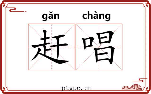 赶唱