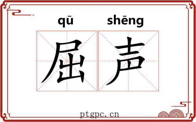 屈声 屈声