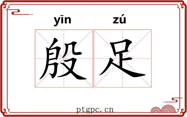 殷足
