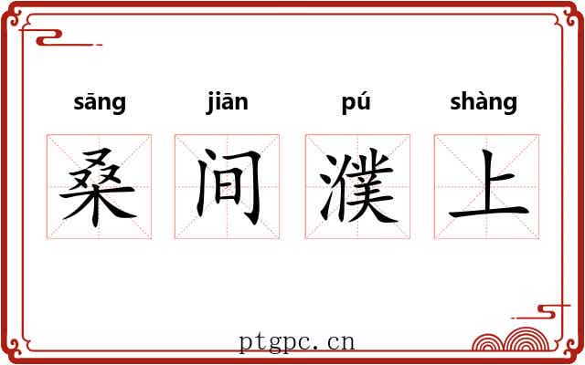 桑间濮上