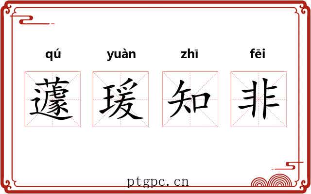 蘧瑗知非 蘧瑗知非