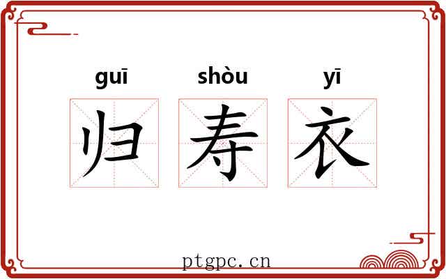 归寿衣 归寿衣