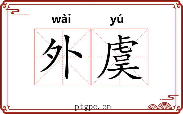 外虞 外虞