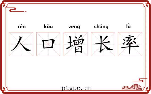 人口增长率 人口增长率