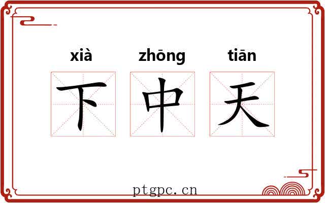 下中天 下中天