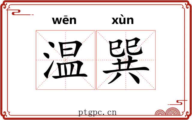 温巽