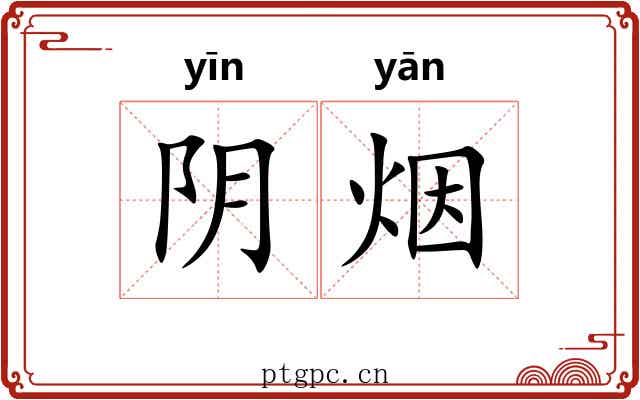 阴烟 阴烟