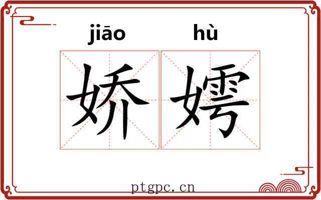娇嫮