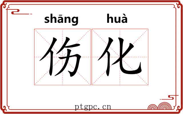 伤化 伤化