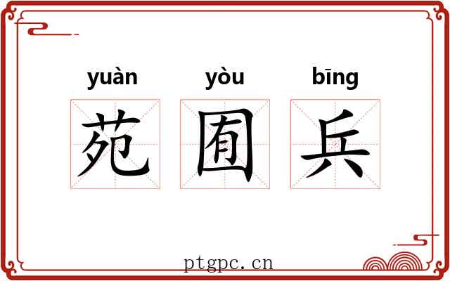 苑囿兵 苑囿兵