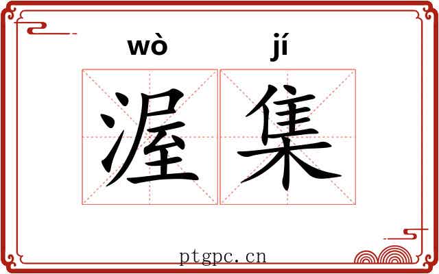 渥集