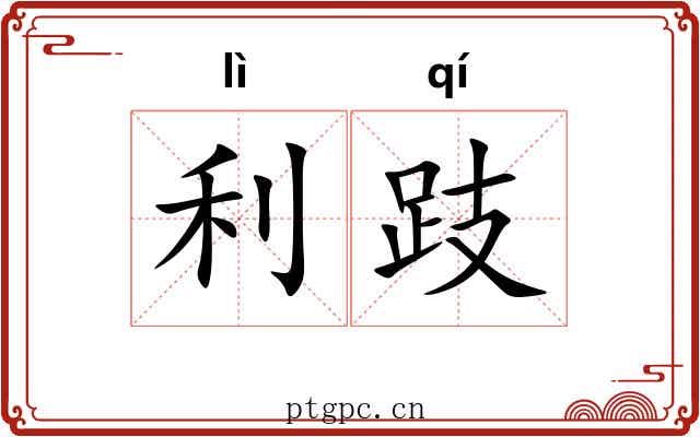 利跂