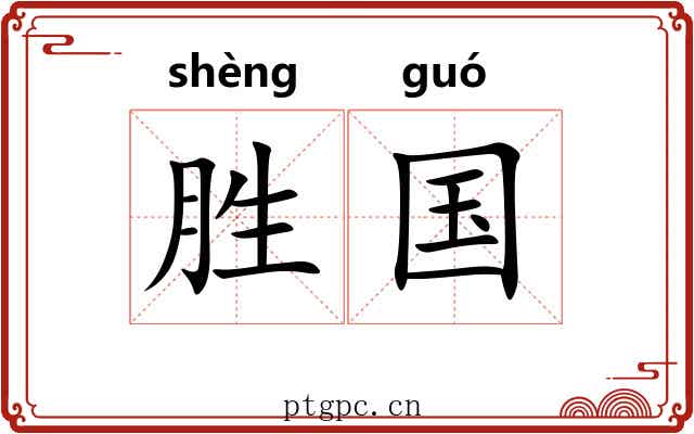 胜国