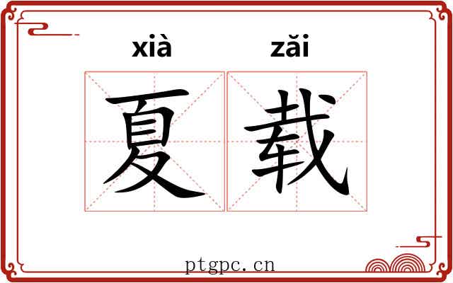 夏载