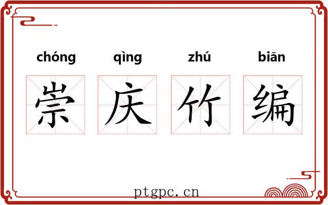崇庆竹编