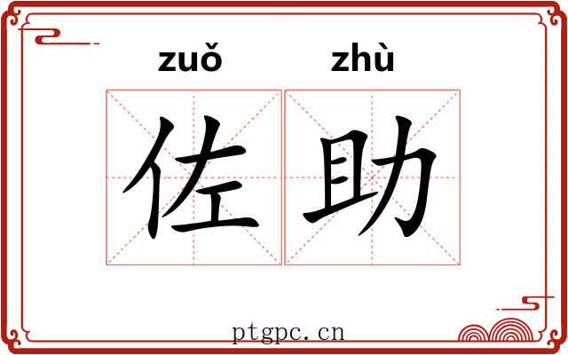 佐助