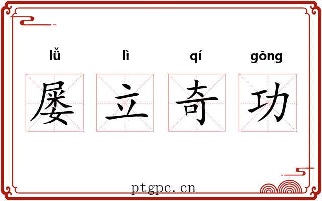 屡立奇功 屡立奇功