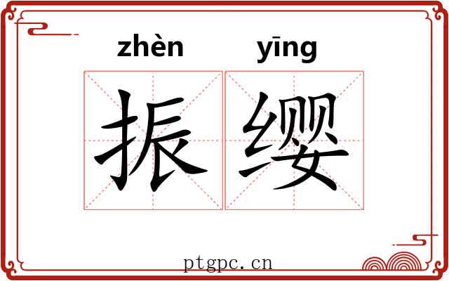 振缨