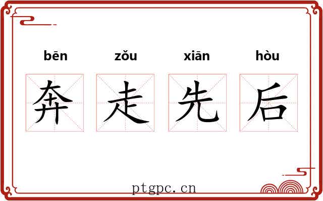 奔走先后