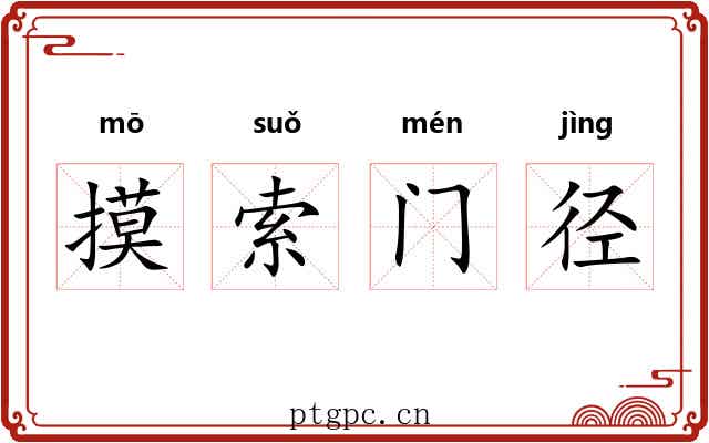 摸索门径