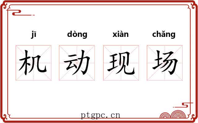 机动现场