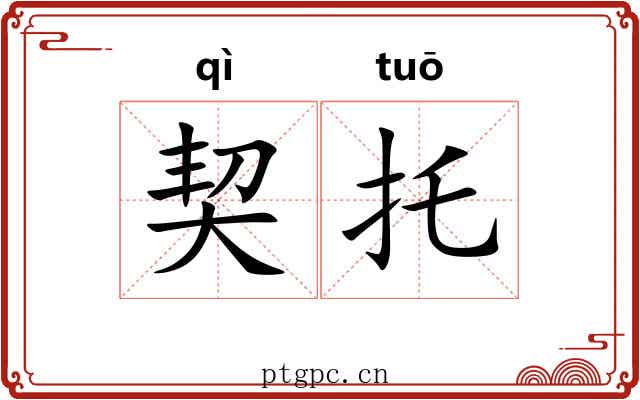 契托