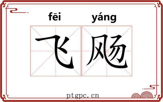 飞飏