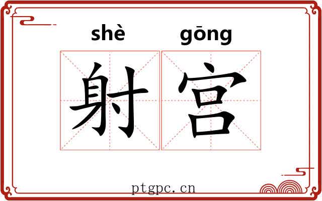 射宫 射宫
