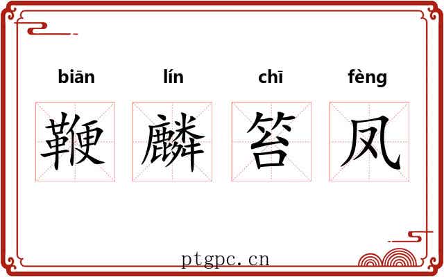 鞭麟笞凤