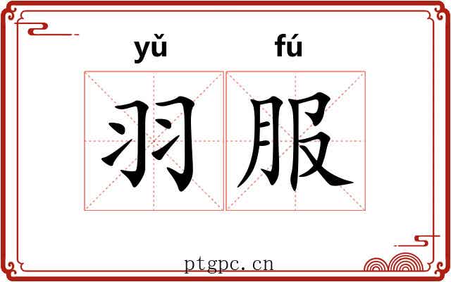 羽服