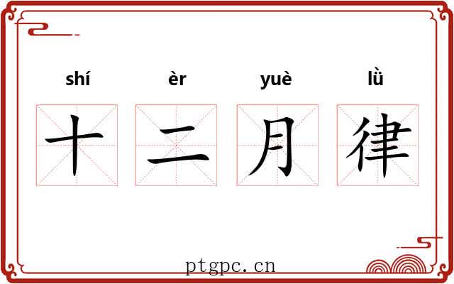 十二月律
