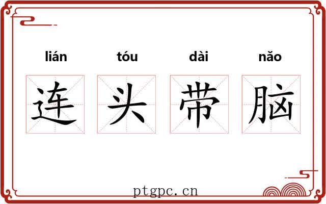 连头带脑