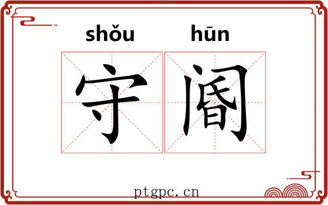 守阍 守阍