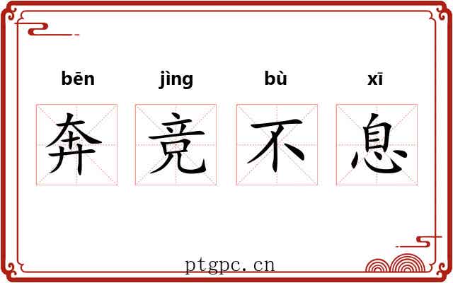 奔竞不息
