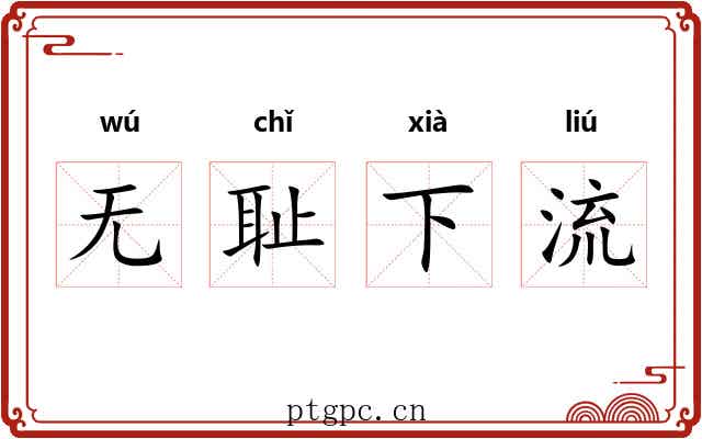 无耻下流 无耻下流