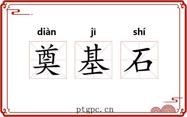 奠基石
