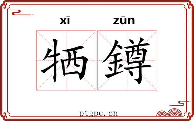 牺鐏