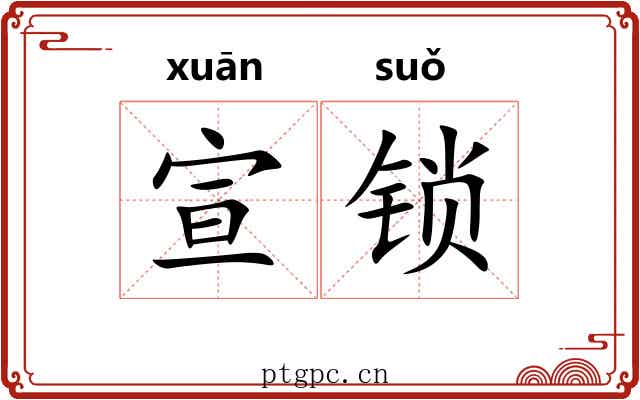 宣锁