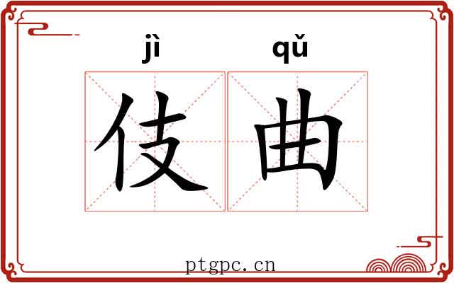 伎曲