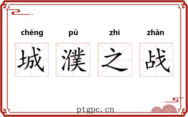 城濮之战