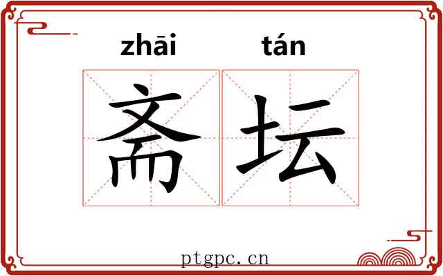 斋坛