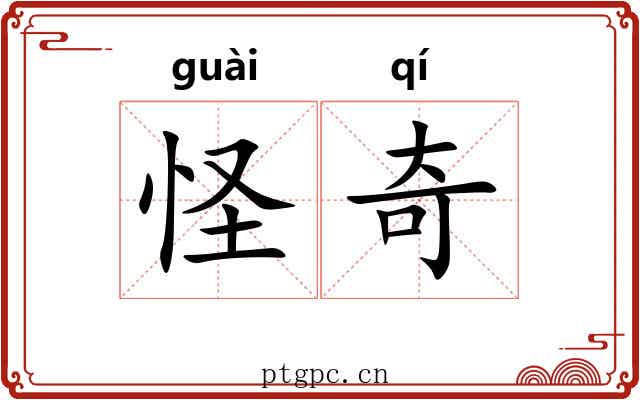 怪奇