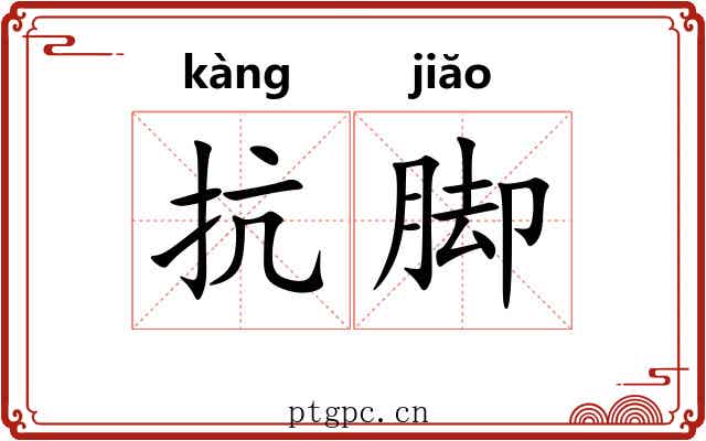 抗脚