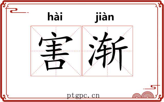 害渐