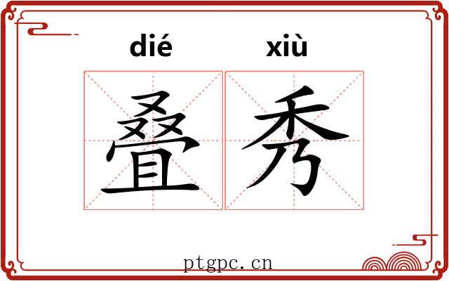 叠秀